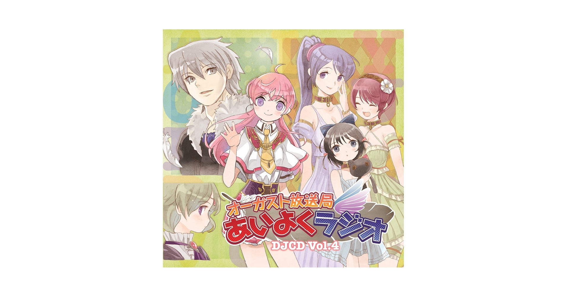 「穢翼のユースティア」あいよくラジオ 穢翼のユースティア」あいよくラジオ 穢翼のユースティア