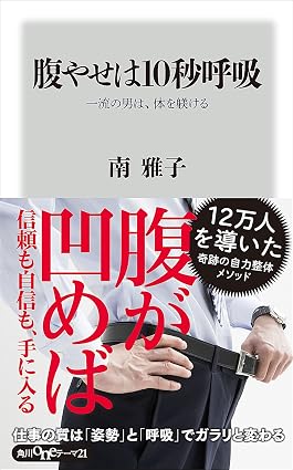 腹やせは10秒呼吸 一流の男は、体を躾ける 角川oneテーマ21