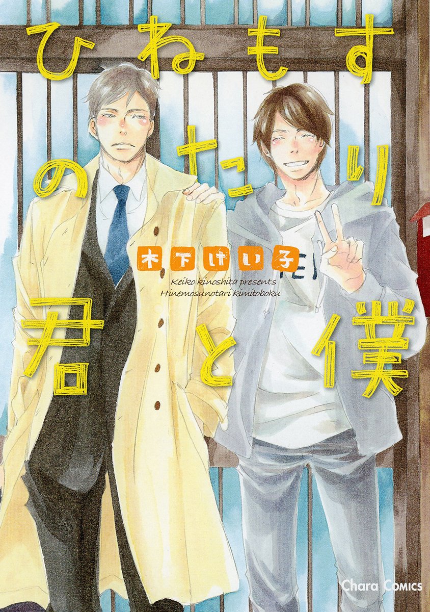 ひねもすのたり君と僕 キャラコミックス 木下けい子 本 通販 Amazon