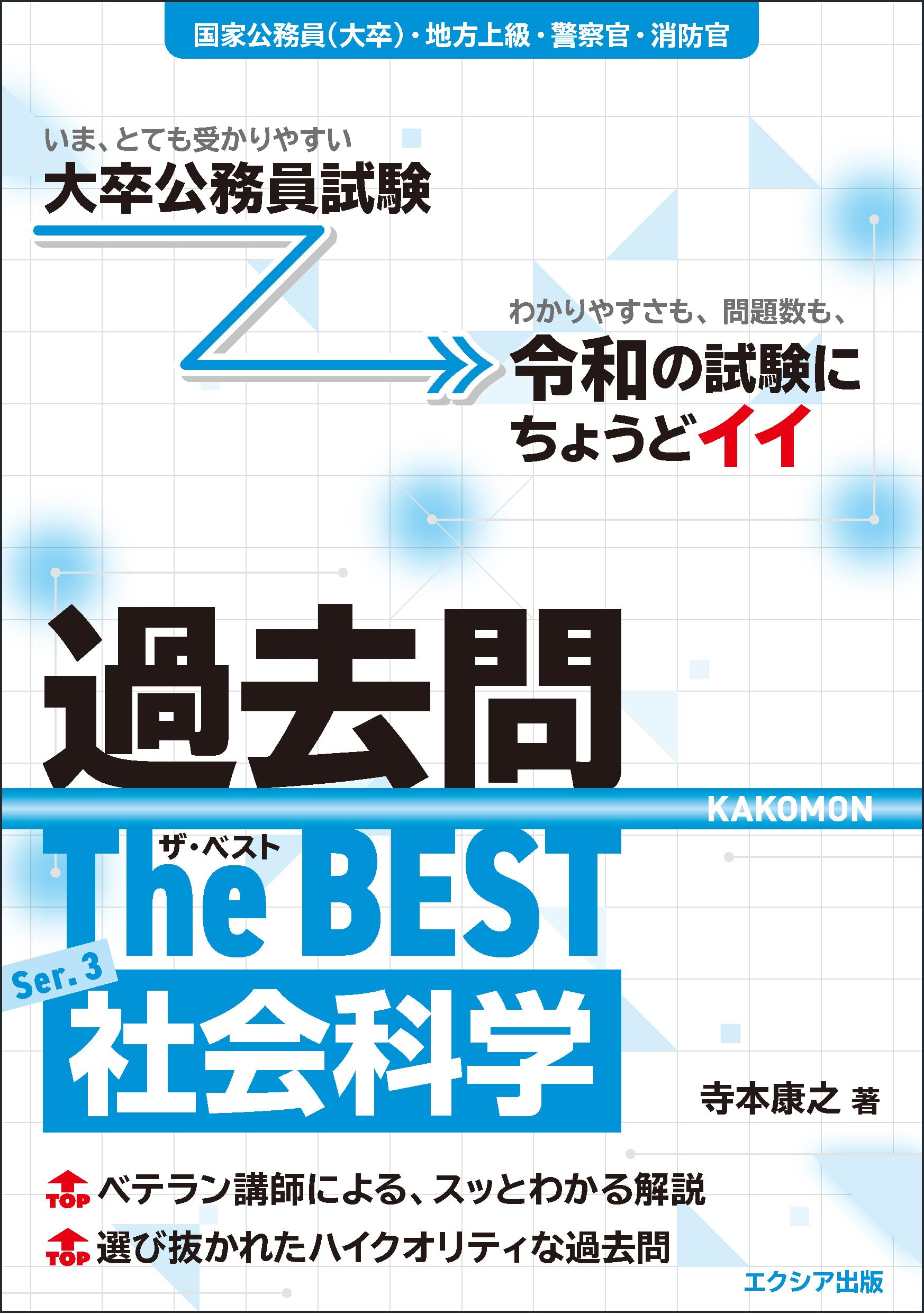 大卒公務員試験 過去問ザ・ベストSer.3 社会科学（教養試験対策