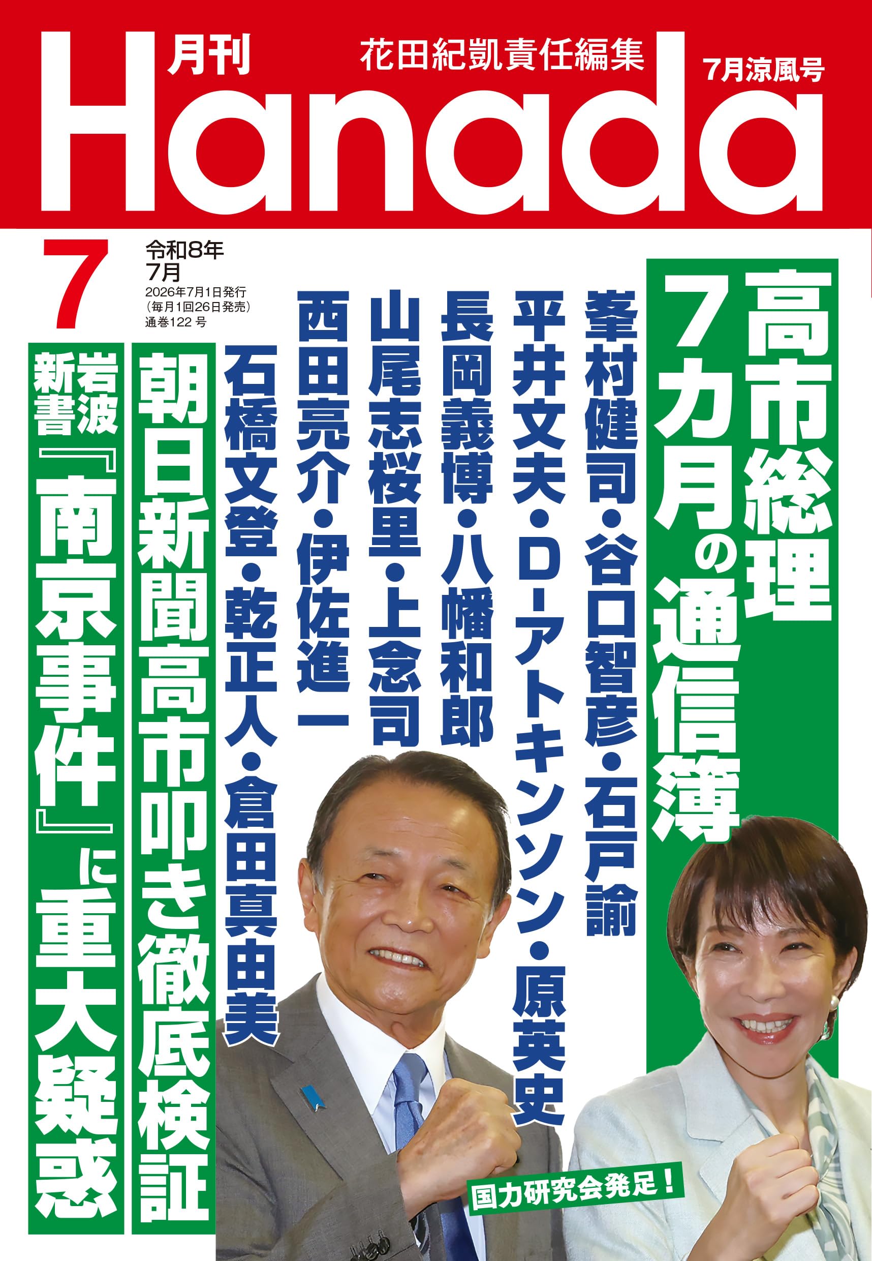 月刊Hanada2026年7月号 | 花田紀凱責任編集 |本 | 通販 | Amazon