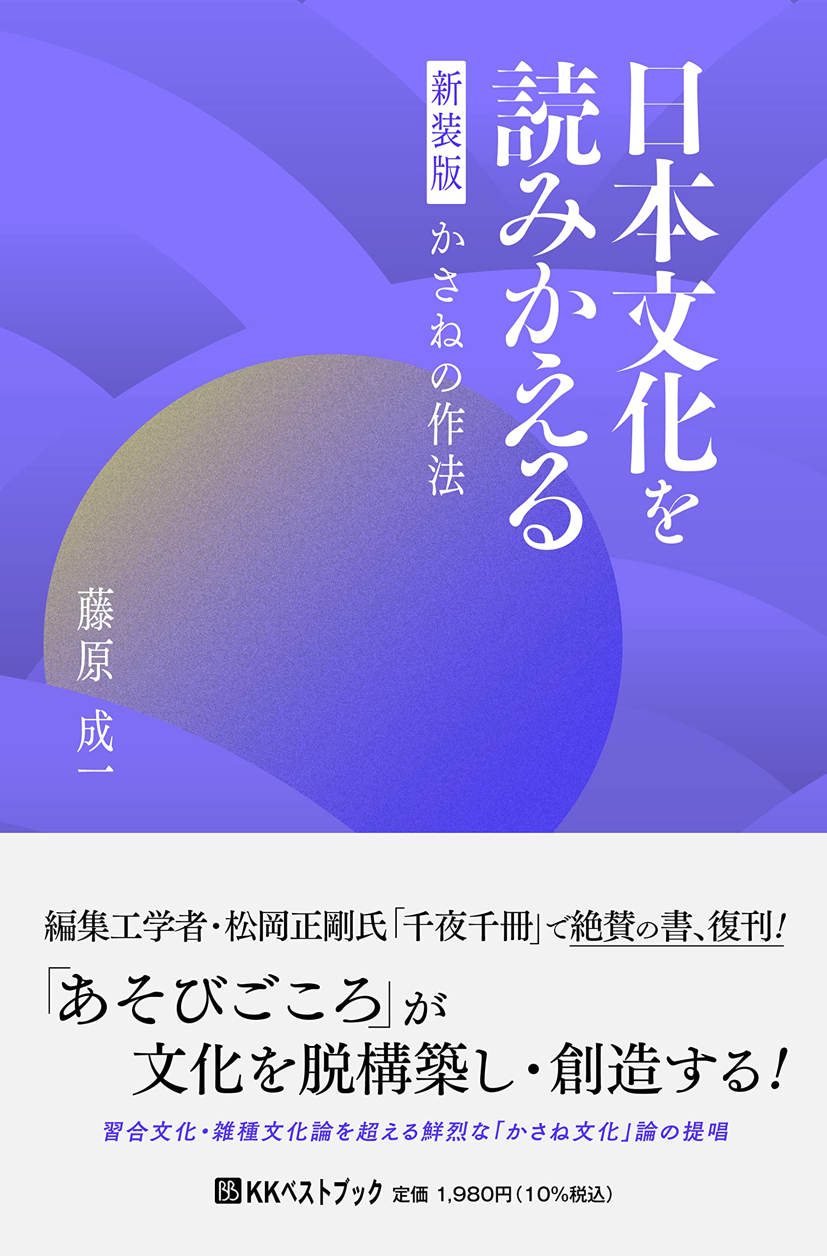 Amazon.co.jp: 日本文化を読みかえる 新装版 かさねの作法 (ベスト