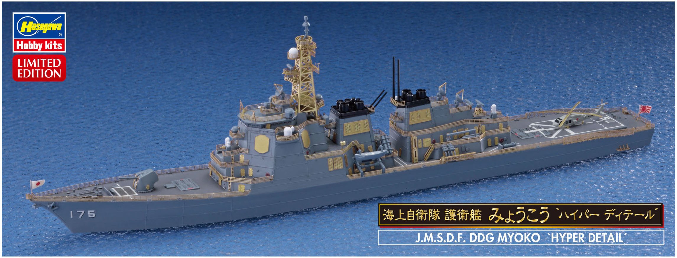 Amazon | ハセガワ 1/700 海上自衛隊 護衛艦 みょうこう ハイパー