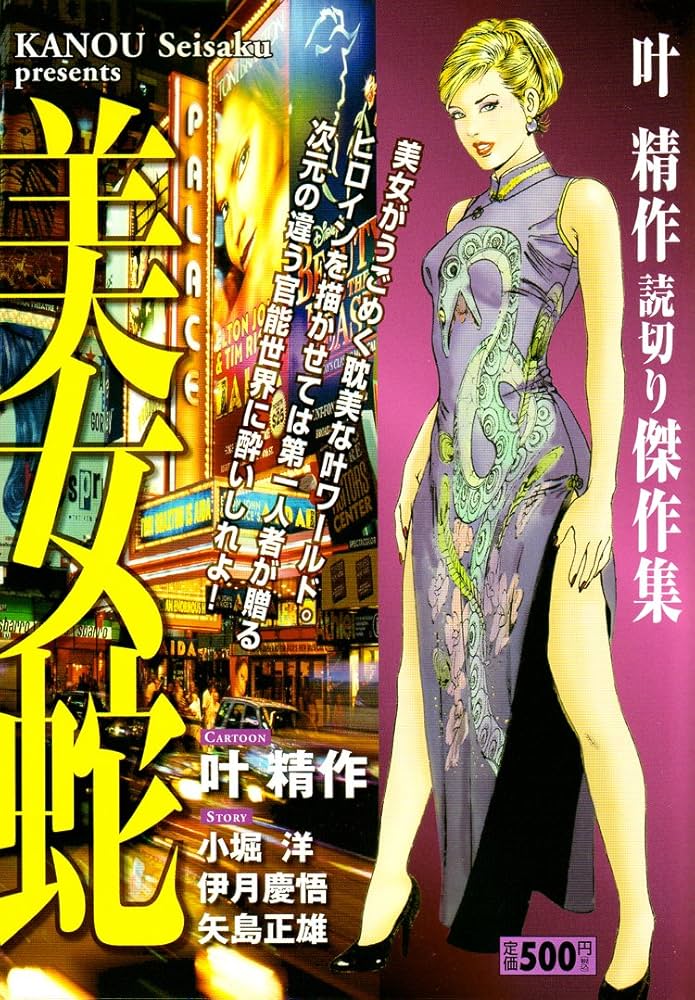 【叶精作】『美女蛇〜叶精作傑作集〜』読み切り【初版】 叶精作】『美女蛇〜叶精作傑作集〜』読み切り【初版】