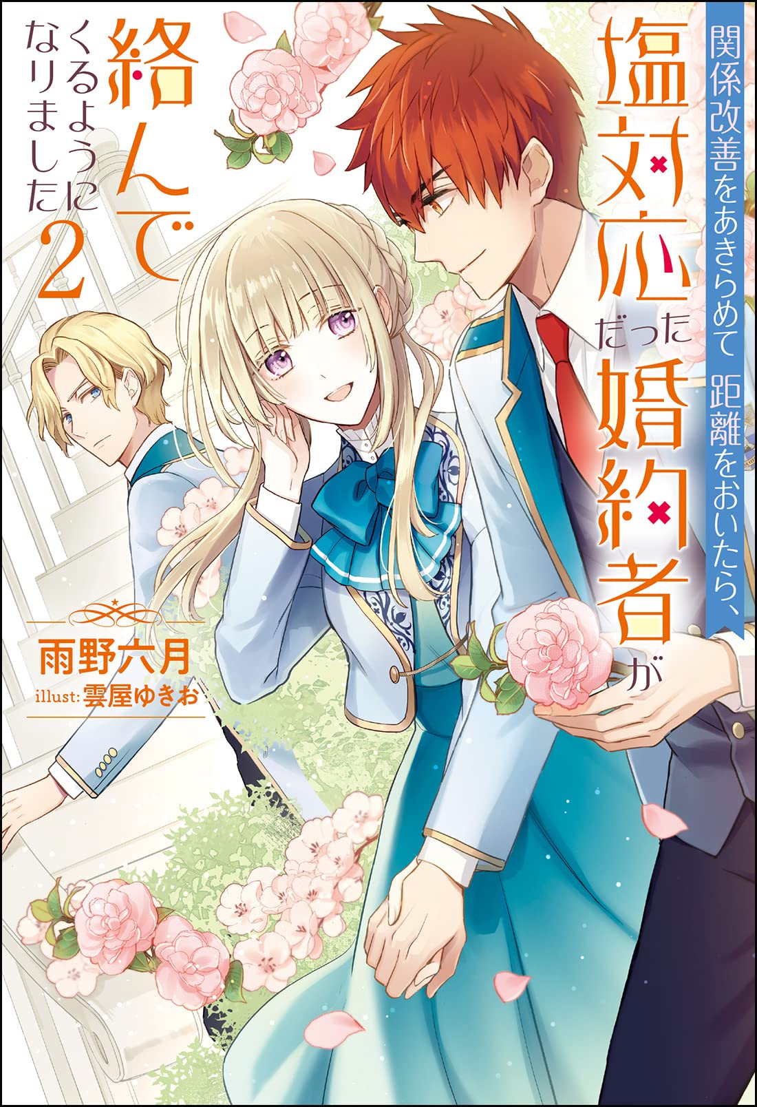 関係改善をあきらめて距離をおいたら、塩対応だった婚約者が絡んでくるようになりま… 関係改善をあきらめて距離をおいたら、塩対応だった婚約者が絡ん