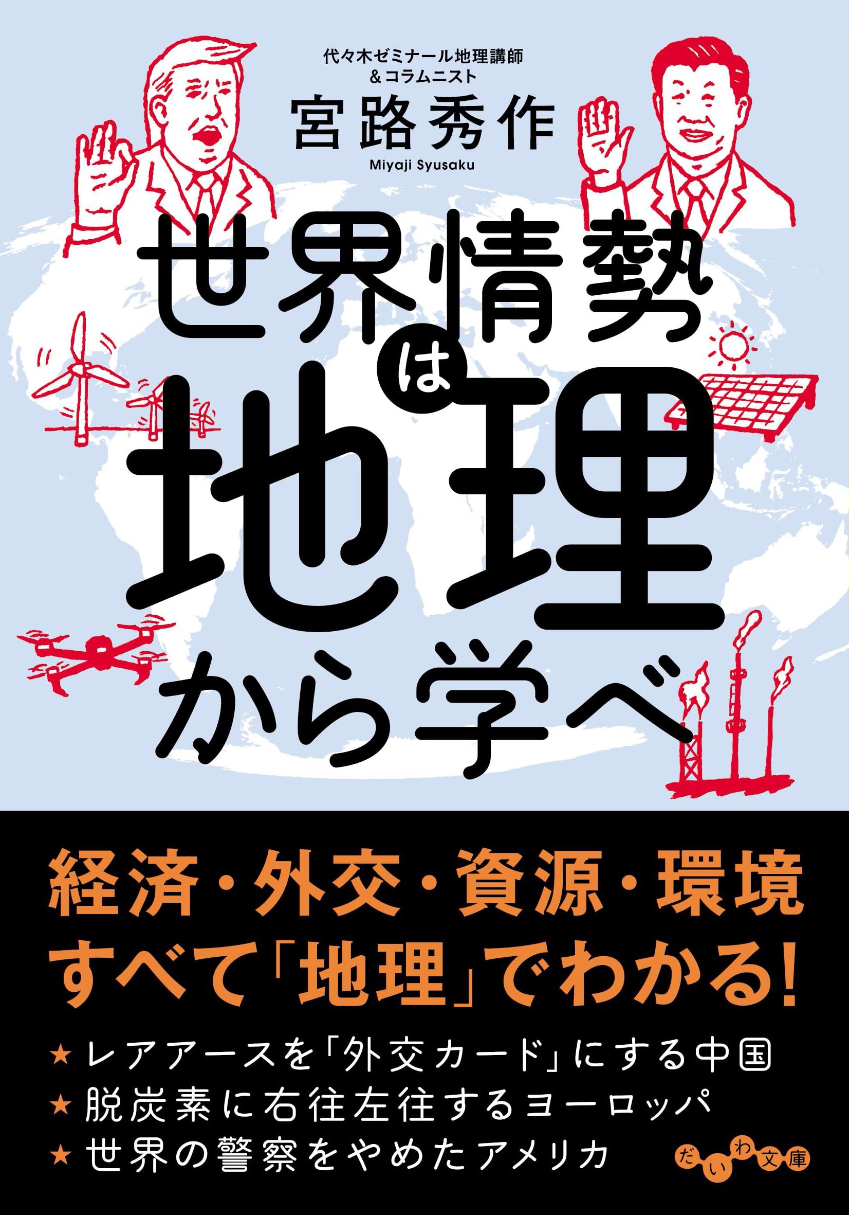 世界情勢は地理から学べ (だいわ文庫 462-2-H) | 宮路秀作 |本 | 通販