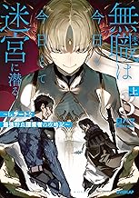 無職は今日も今日とて迷宮に潜る 3　上　～Lv.チートな最強野良探索者の攻略記～ (オーバーラップノベルス)