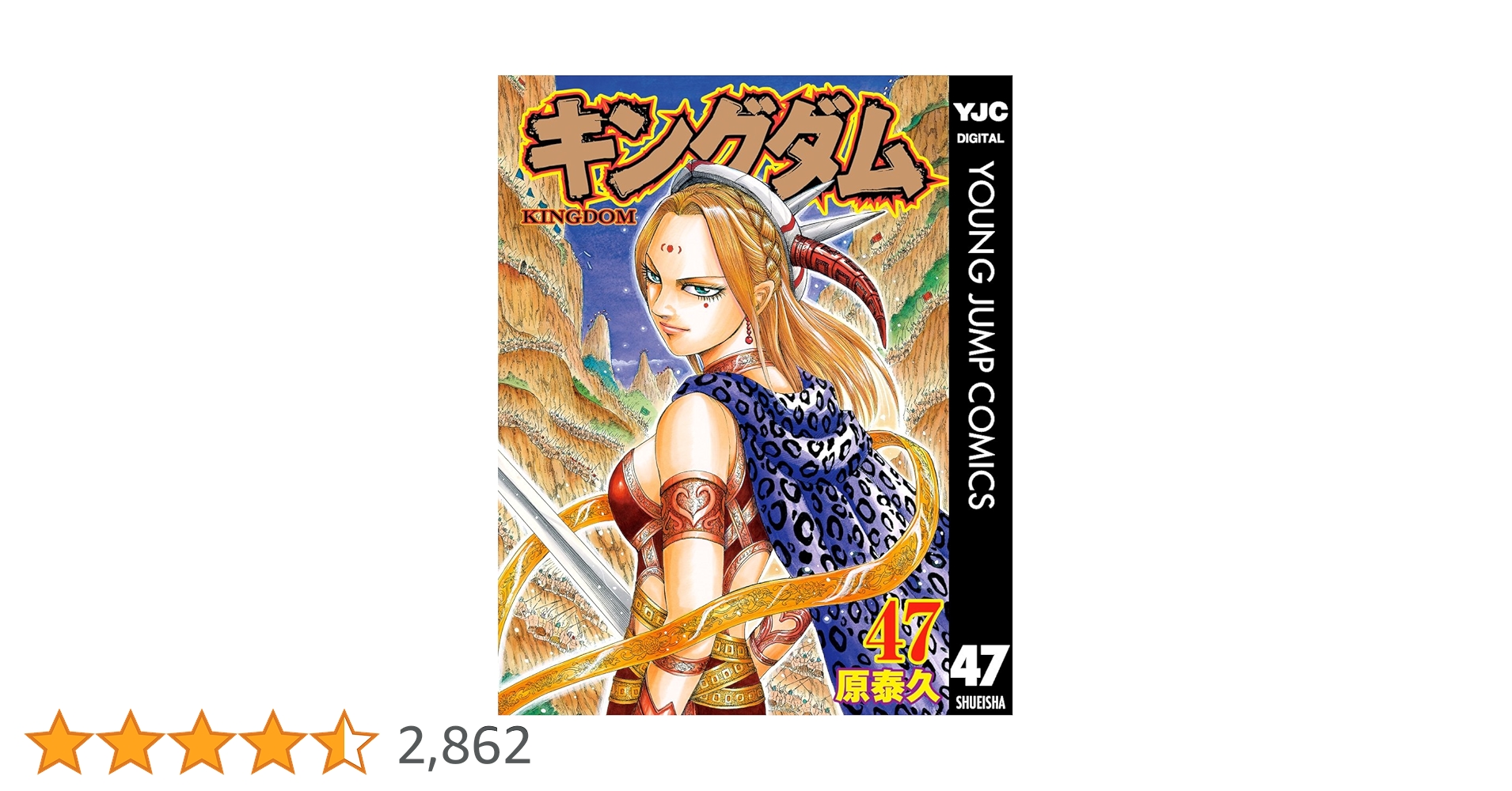 キングダム 47 (ヤングジャンプコミックスDIGITAL) | 原泰久
