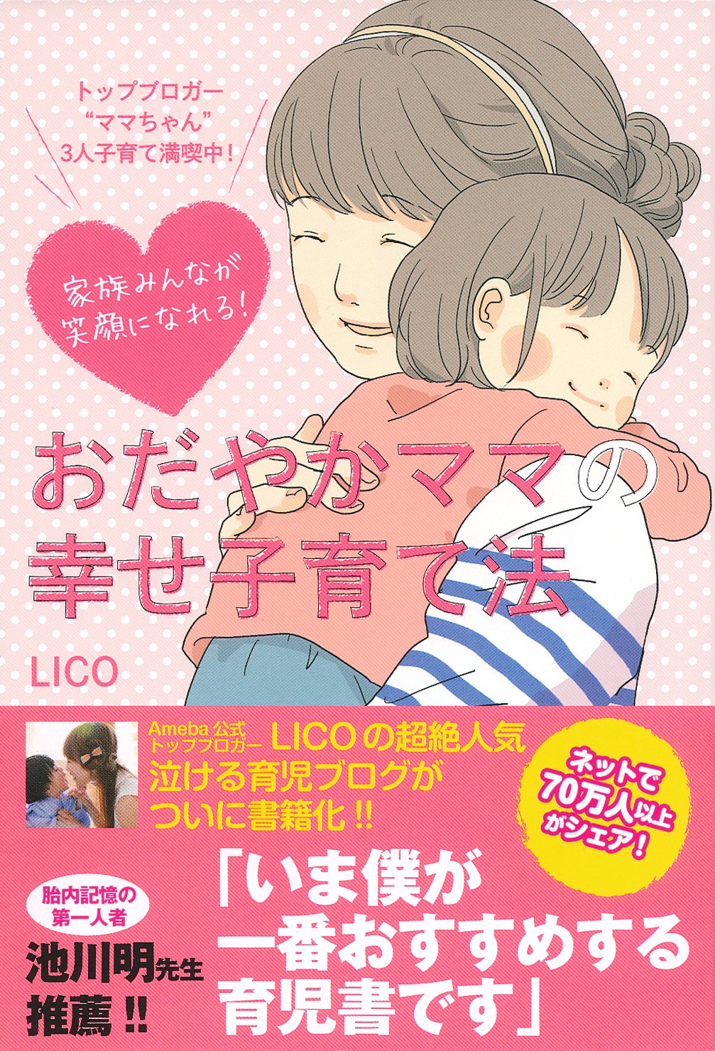家族みんなが笑顔になれる! おだやかママの幸せ子育て法 | LICO |本