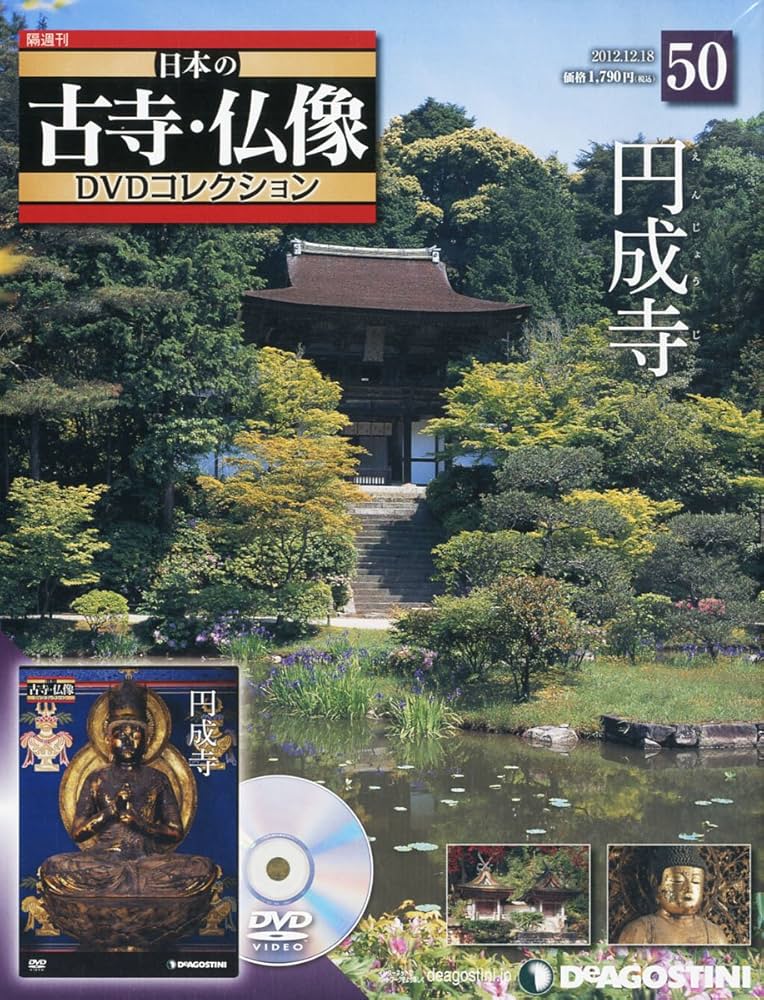 Amazon.co.jp: 日本の古寺仏像DVDコレクション 50号 (円城寺) [分冊
