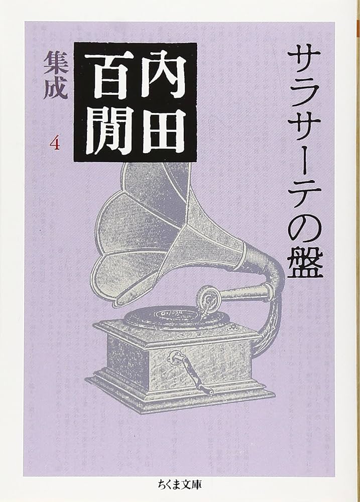 【全初版】 内田百閒集成 全24巻 (内田百聞) ちくま文庫 内田百閒集成 全24冊揃い （ちくま文庫）(内田百間 著) / 古本