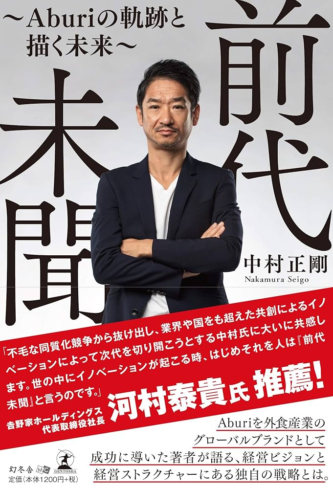 Amazon.co.jp: 前代未聞 ~Aburiの軌跡と描く未来~ : 中村 正剛: 本