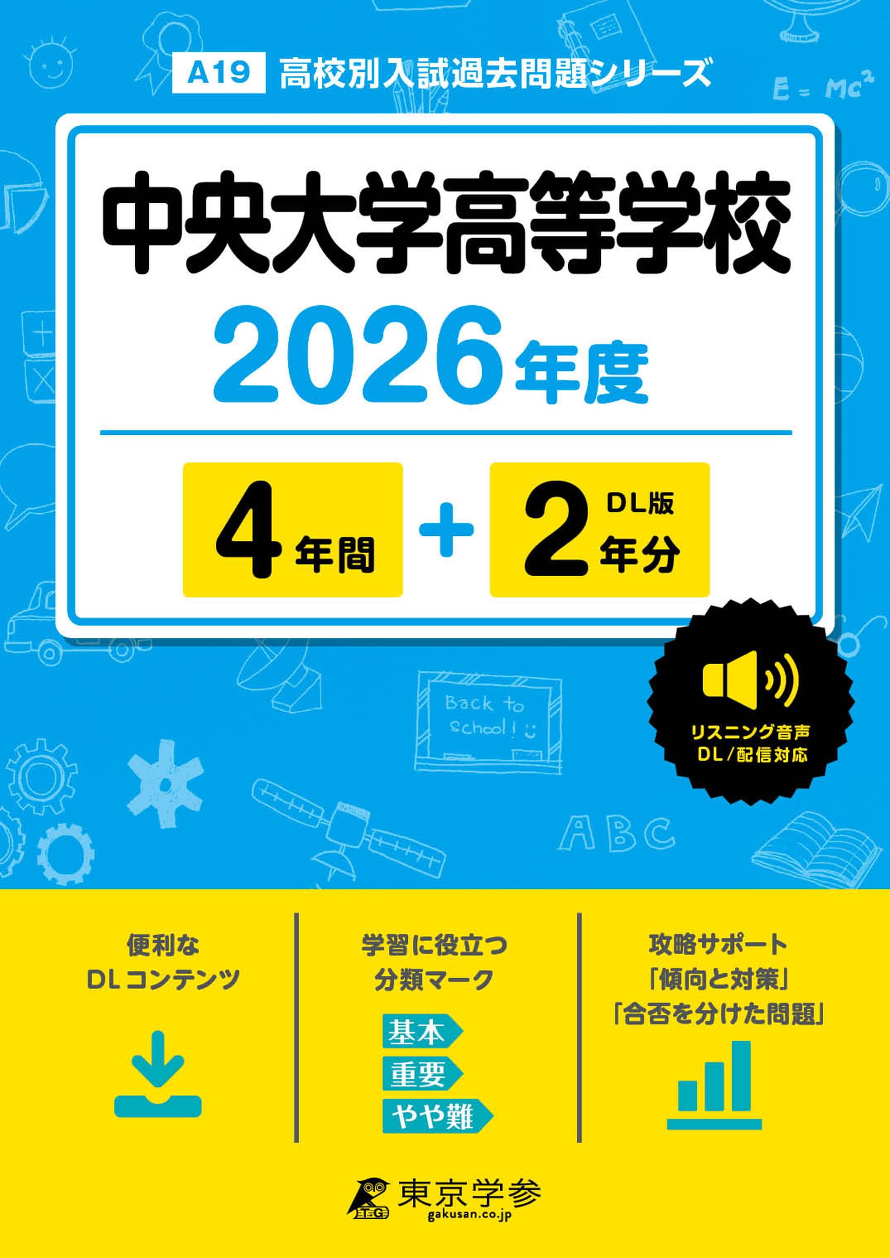 最新版 ＞ 中央大学高等学校 2026年度版 【 過去問 4+2年分 】 中央