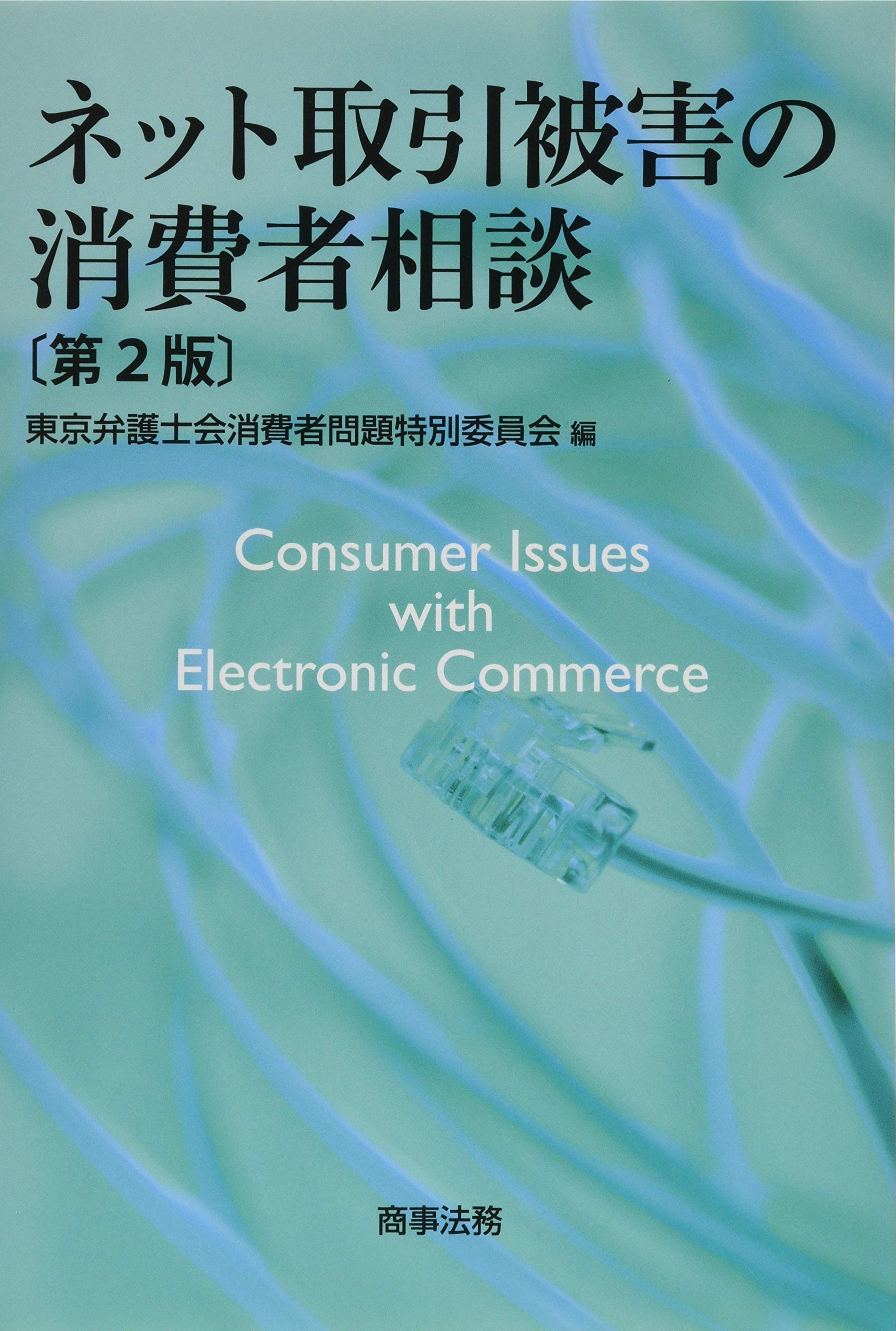 ネット取引被害の消費者相談〔第2版〕: 9784785723880: Books - Amazon.ca