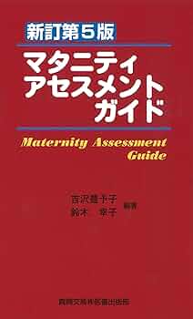 今日の助産　改訂第4版　マタニティサイクルの診断・実践過程 今日の助産(改訂第4版): マタニティサイクルの助産診断・実践