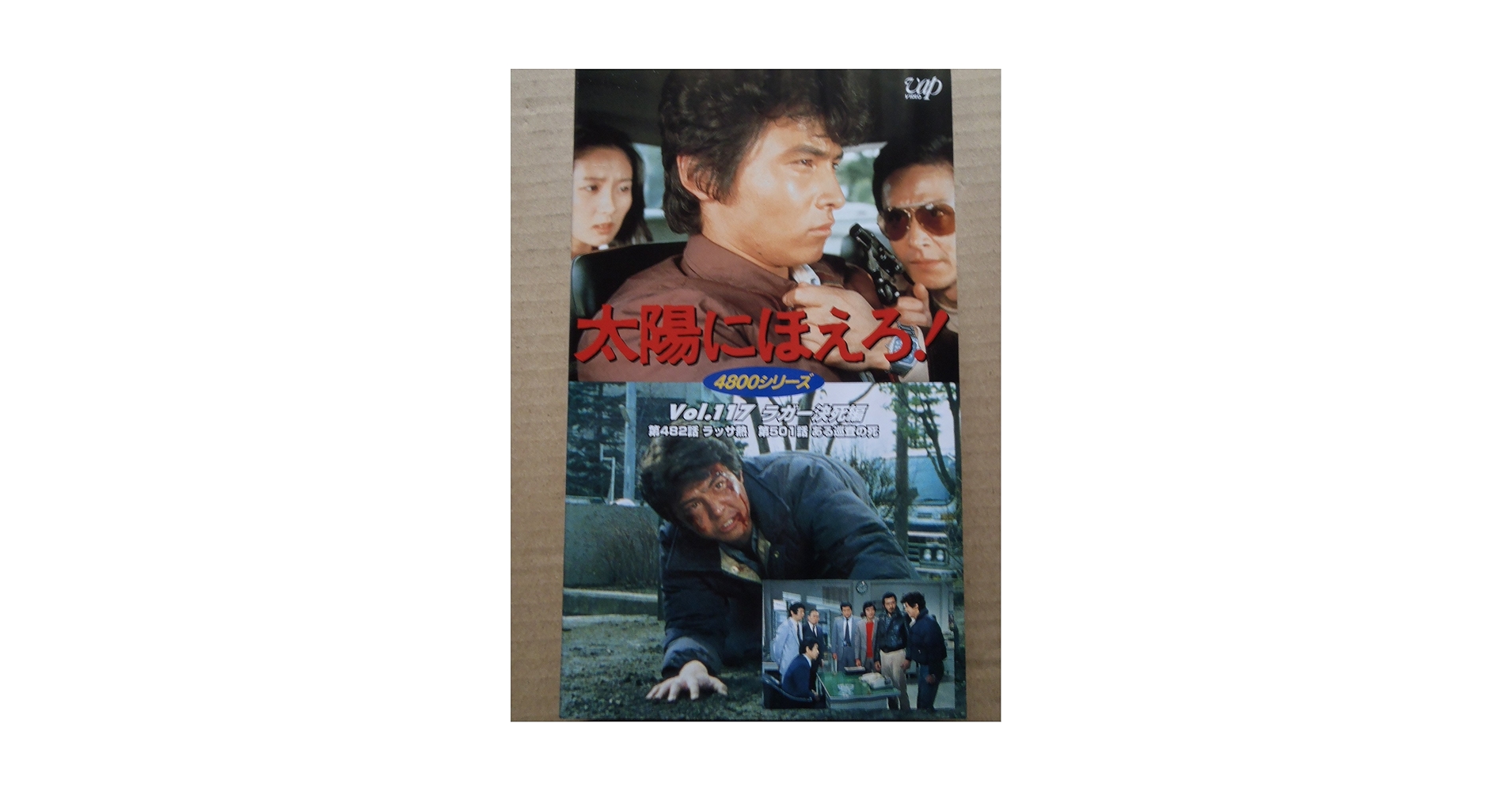 Amazon.co.jp: 太陽にほえろ!4800シリーズ VOL.117「ラガー決死