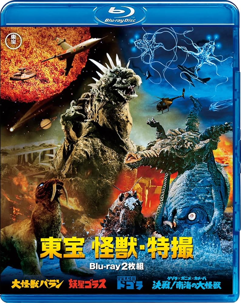 ◎昭和レトロ◎激レア◎怪獣バラン(裏面マンダ) ベルノート Amazon.co.jp: 東宝 怪獣・特撮Blu-ray 2枚組 : 野村浩三, 園田