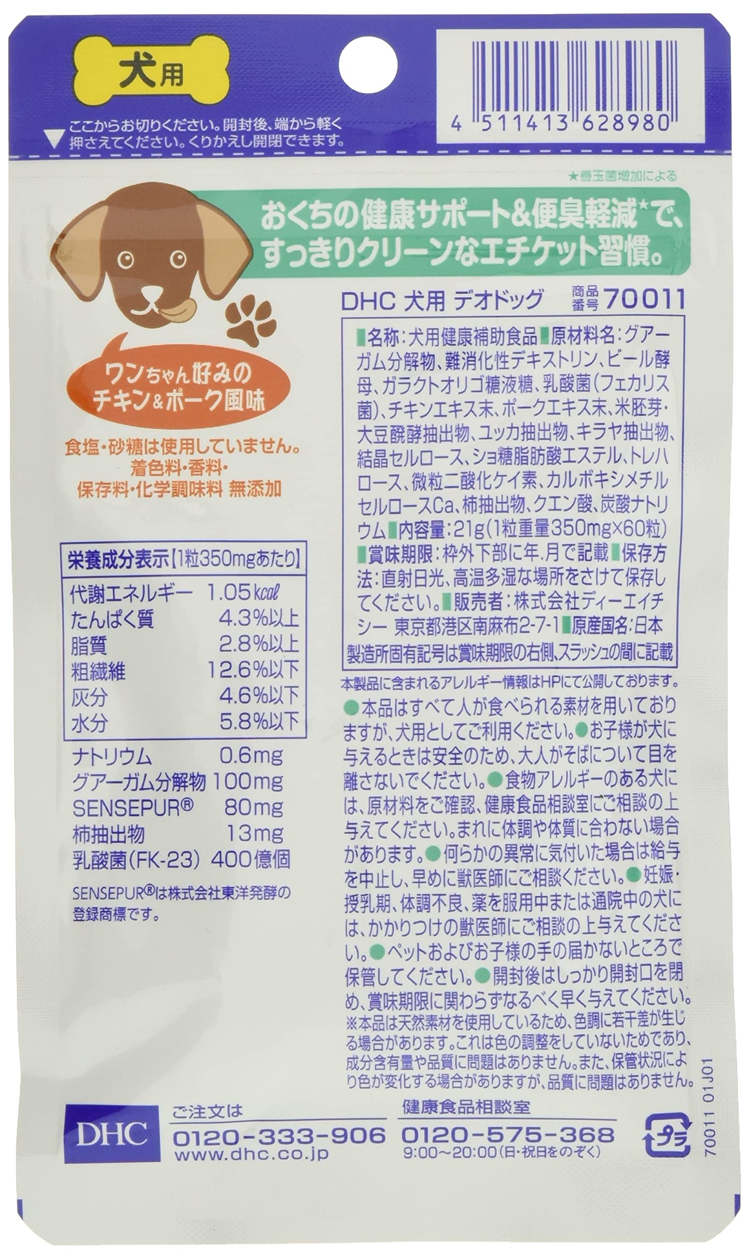 犬用サプリメント（デンタルケア/デオドラント）500g