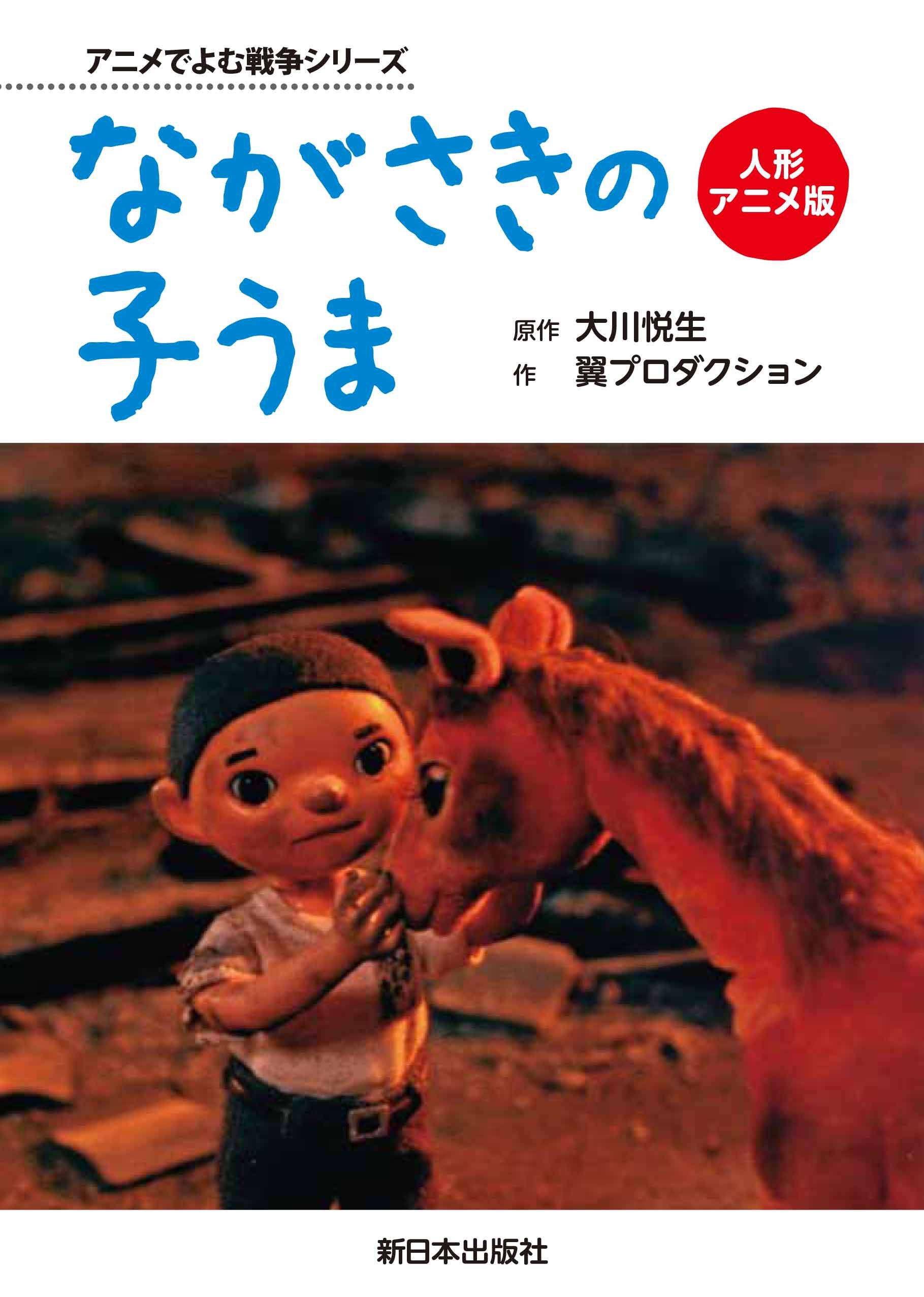 人形アニメ版 ながさきの子うま アニメでよむ戦争シリーズ 大川悦生 翼プロダクション 本 通販 Amazon 人形アニメ版 ながさきの子うま アニメでよむ戦争シリーズ 大川悦生 翼プロダクション 本 通販 Amazon
