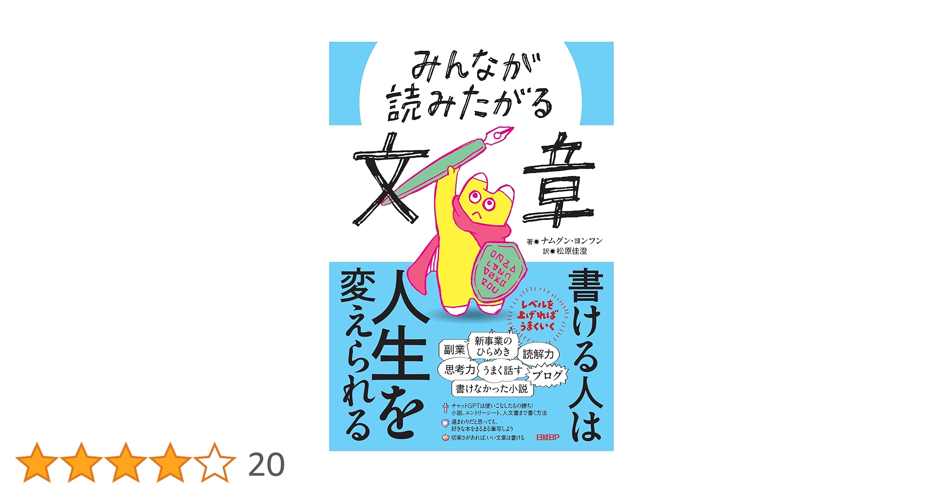 UY HO みんなが読みたがる文章 SE GB みんなが読みたがる文章 | ナムグン・ヨンフン, 松原 佳澄 |本