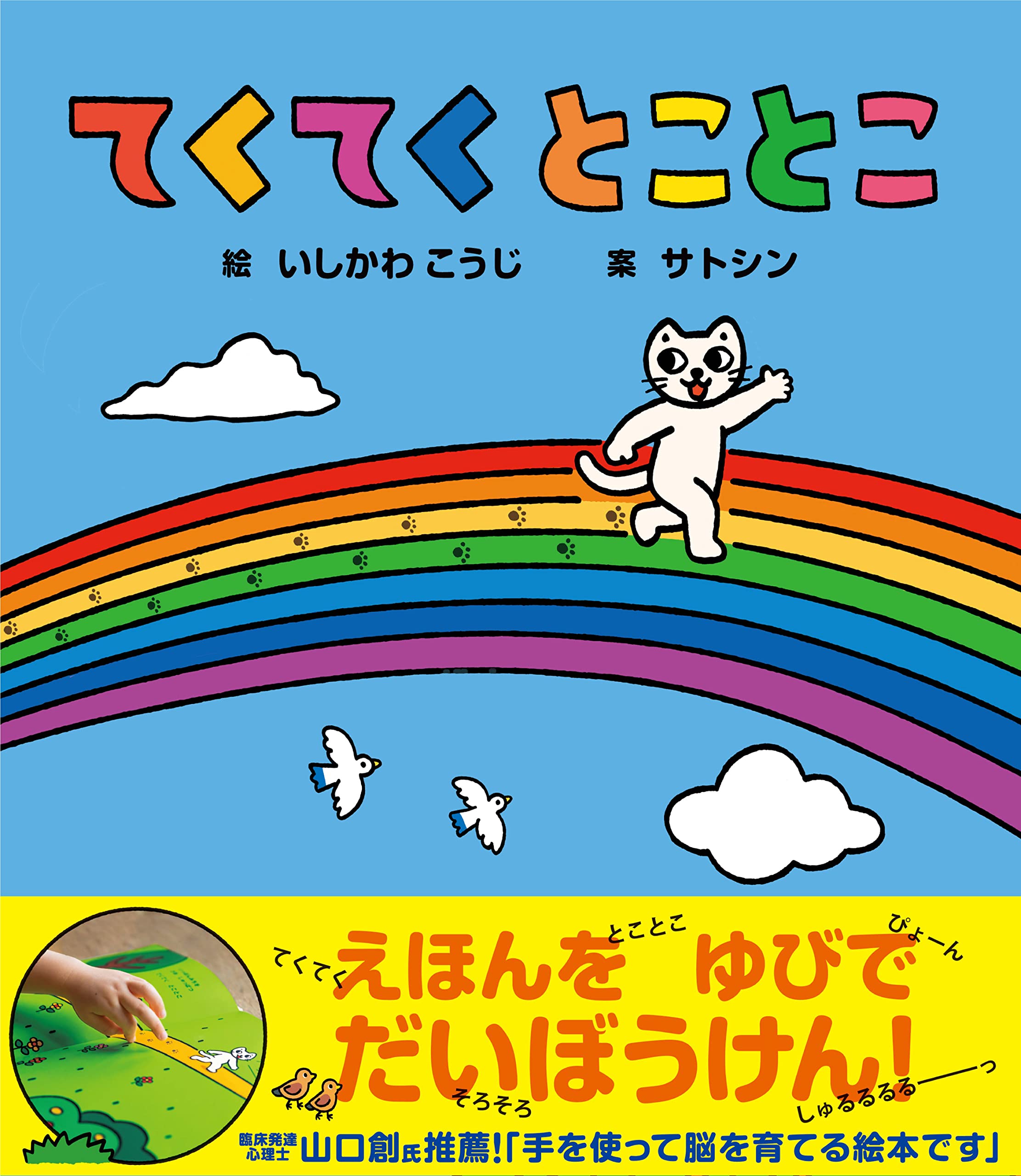 とことこてくてく☆ てくてく とことこ | いしかわこうじ, サトシン |本 | 通販 | Amazon