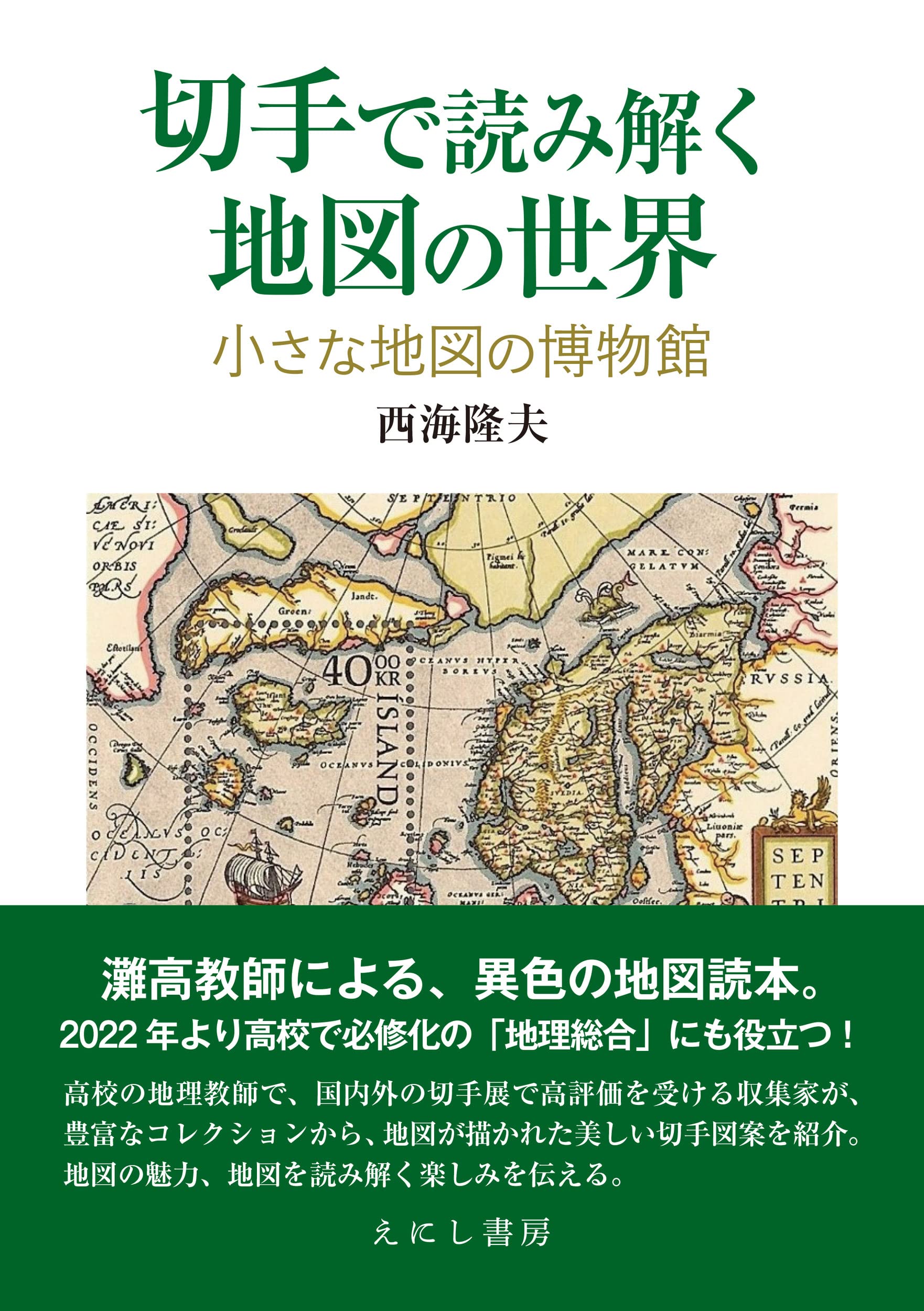 切手で読み解く地図の世界: 小さな地図の博物館 : 西海 隆夫: Amazon