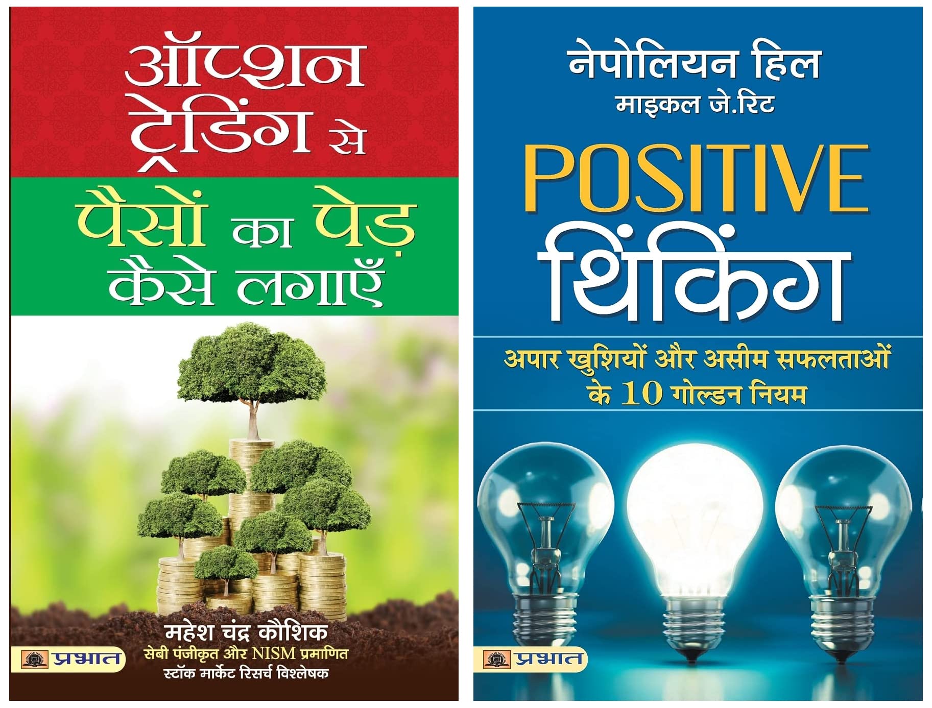 Option Trading Se Paison Ka Ped Kaise Lagayen & Positive Thinking : Hindi Translation of International Bestseller “Positive Thinking by Napoleon Hill; Michael J. Ritt” Product Bundle