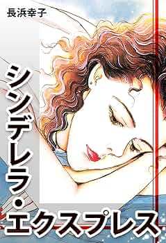 【ジパングに恋をした】 長浜幸子 シンデレラ・エクスプレス | 長浜 幸子 | マンガ | Kindleストア