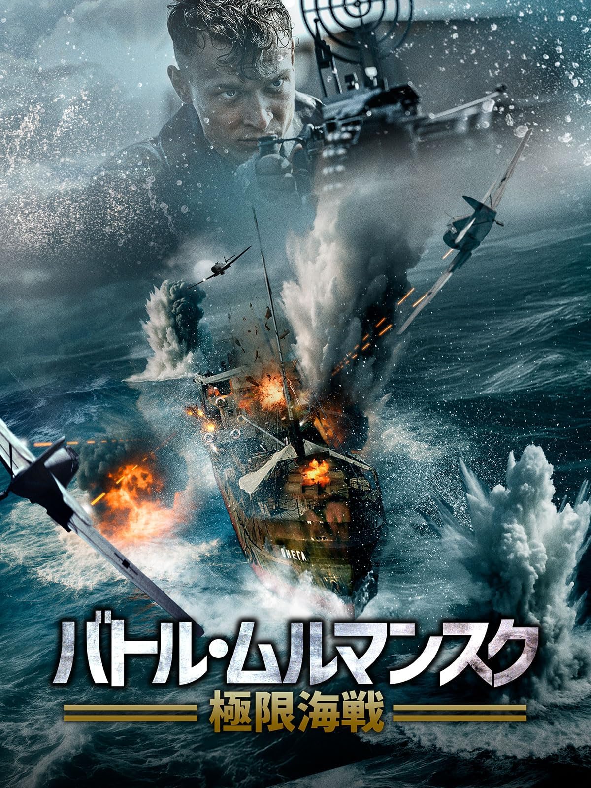 バトル・ムルマンスク　極限海戦