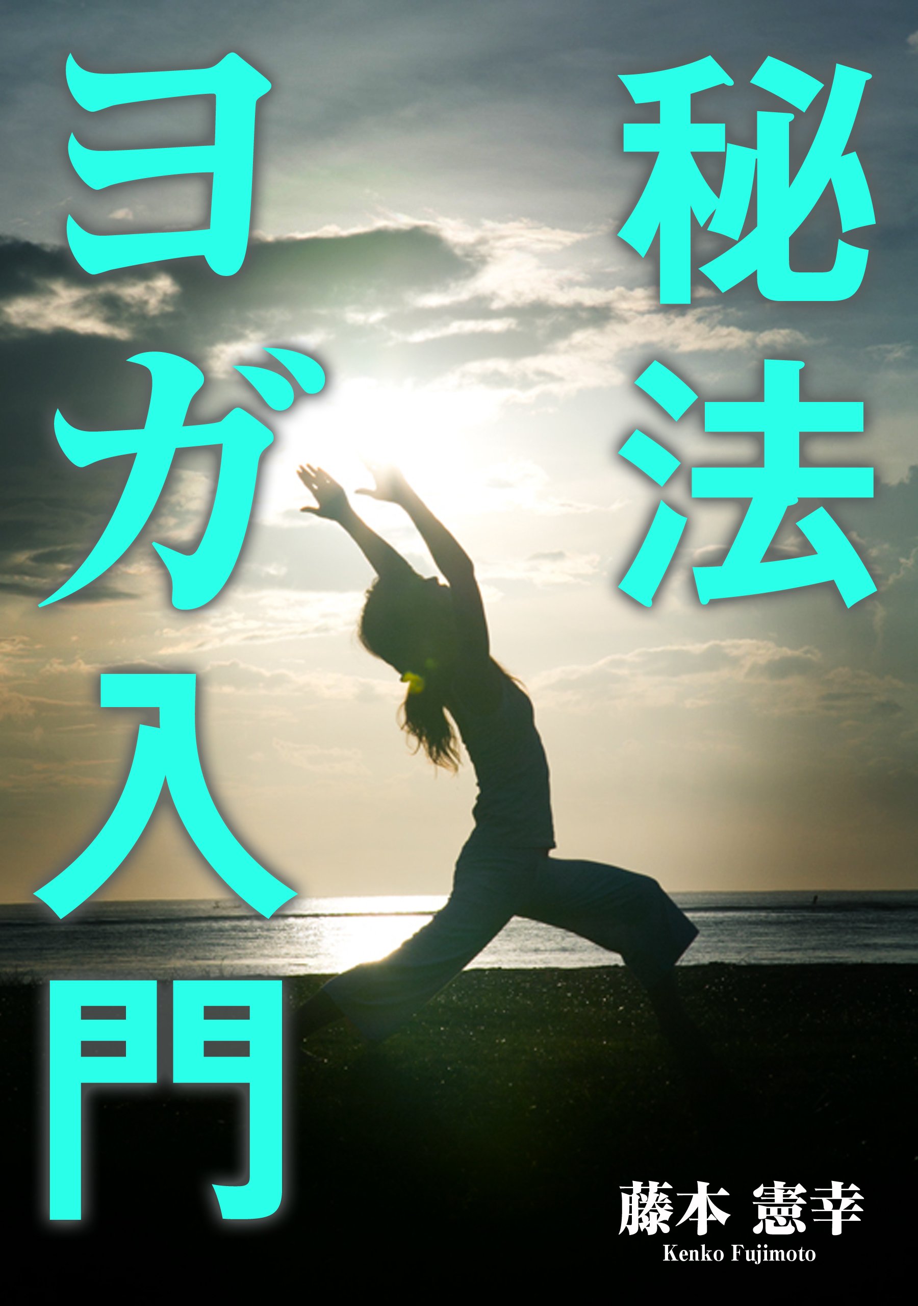 ヨガ式 36時間絶食健康法／藤本憲幸著／日本文芸社 ヨガ健康革命: