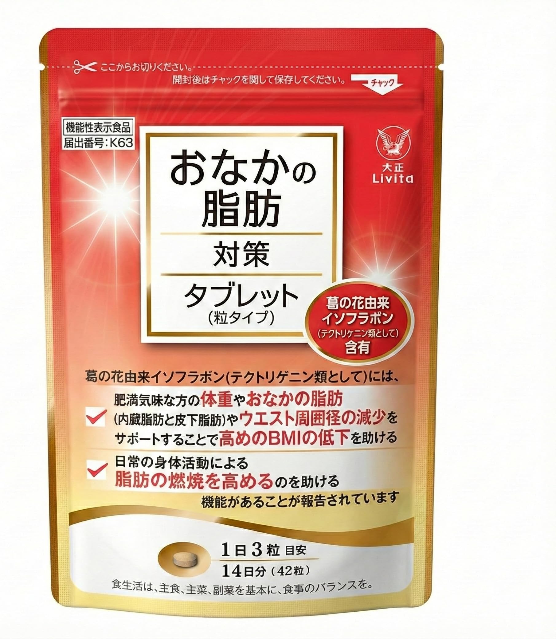 おなかの脂肪対策タブレット 1袋42粒/14日分 【機能性表示食品】 葛の花由来イソフラボン 内臓脂肪 皮下脂肪対策 サプリ