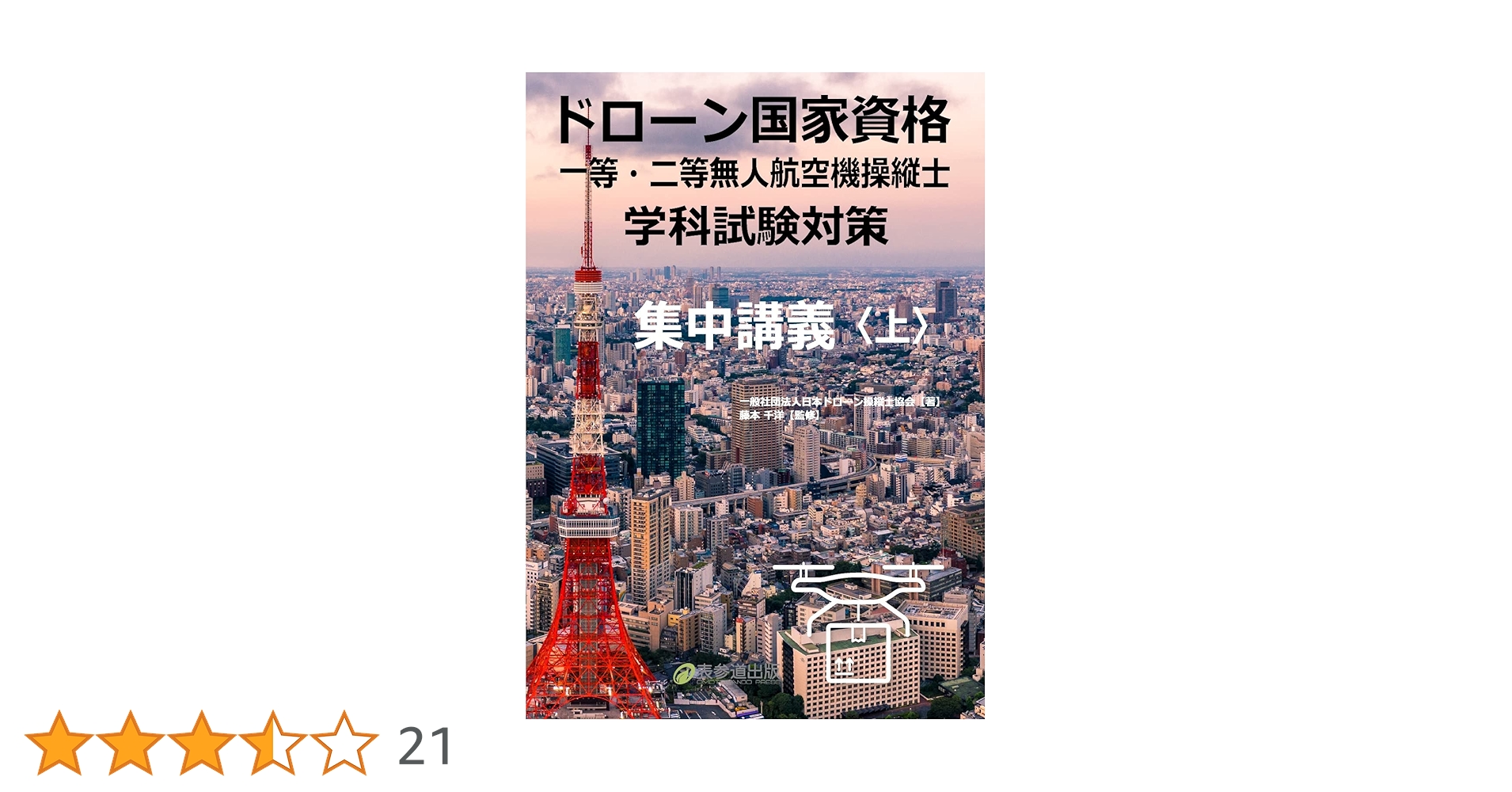 ドローン国家資格 一等無人航空機操縦士 問題集/教本　セット ドローン国家資格 一等無人航空機操縦士 学科試験攻略 3択問題