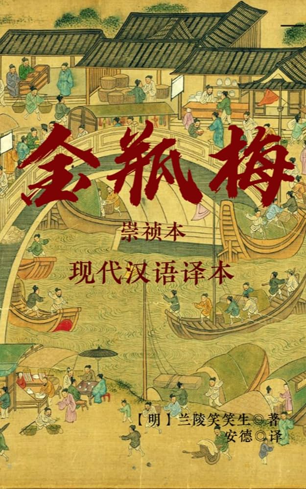 金瓶梅 上下巻 珍版 中国語　簡体字 金瓶梅 上下巻 珍版 中国語 簡体字 金瓶梅 上下巻 珍版 中国語