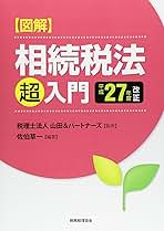 【中古】 図解相続税法「超」入門/税務経理協会/佐伯草一 中古】 図解 相続税法「超」入門 平成28年度改正 / 佐伯 草一