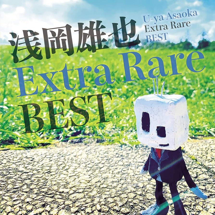 Amazon.co.jp: 浅岡雄也 Extra Rare Best: ミュージック