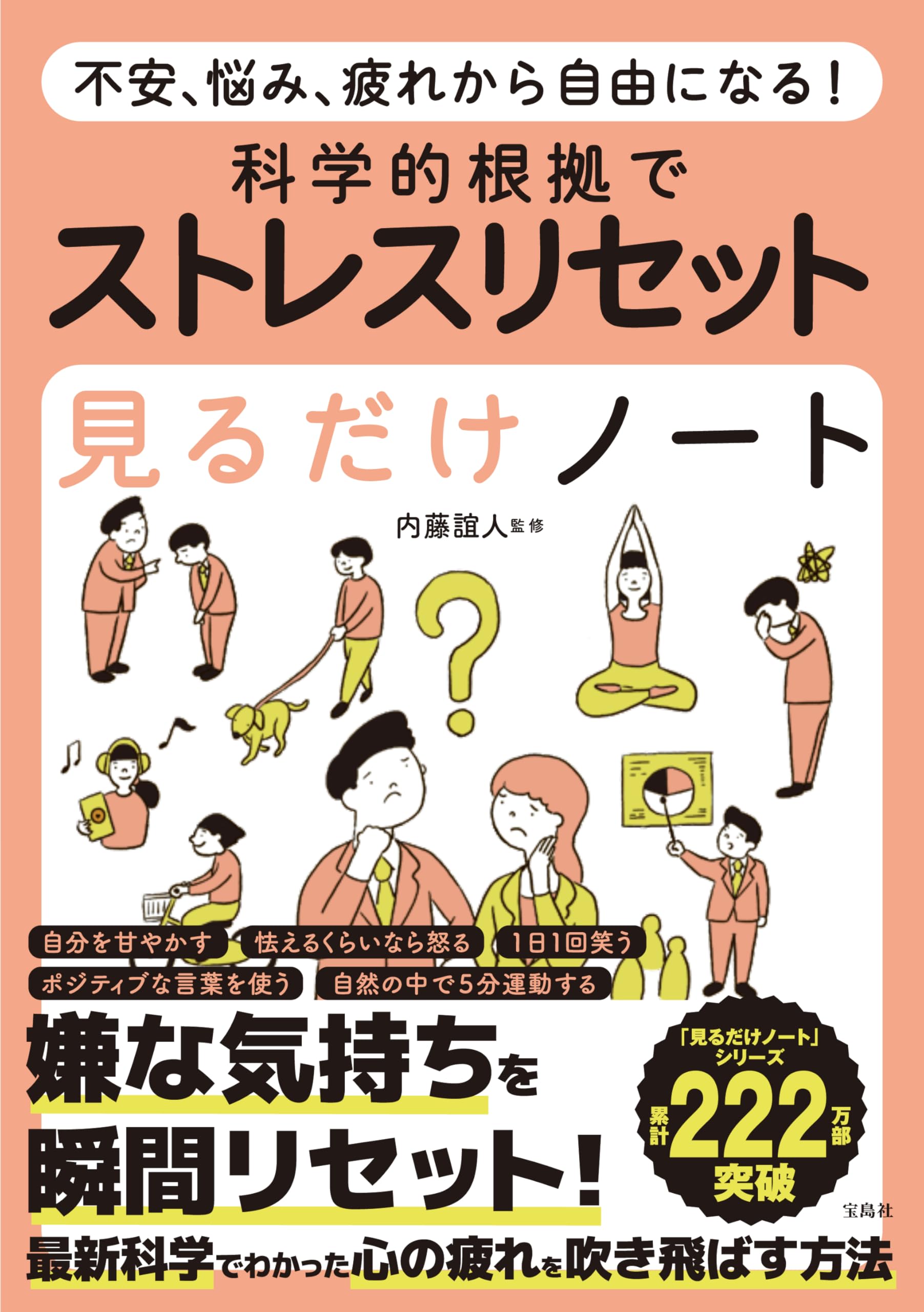 不安、悩み、疲れから自由になる！ 科学的根拠でストレス