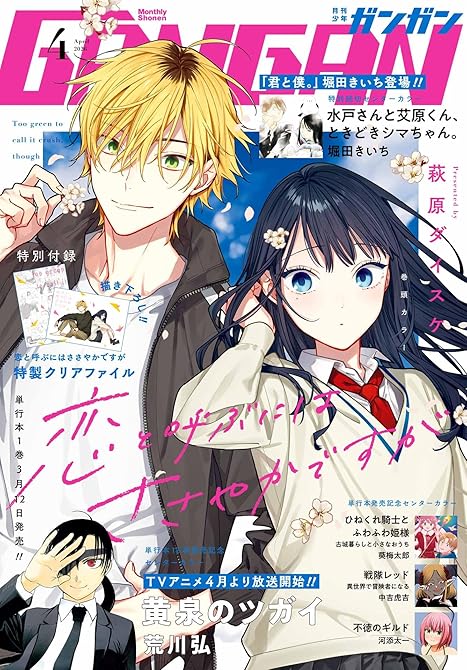 『月刊少年ガンガン 2026年4月号』の表紙イラスト 電子書籍 漫画