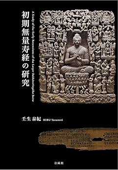 初期無量寿経の研究 | 壬生 泰紀 |本 | 通販 | Amazon