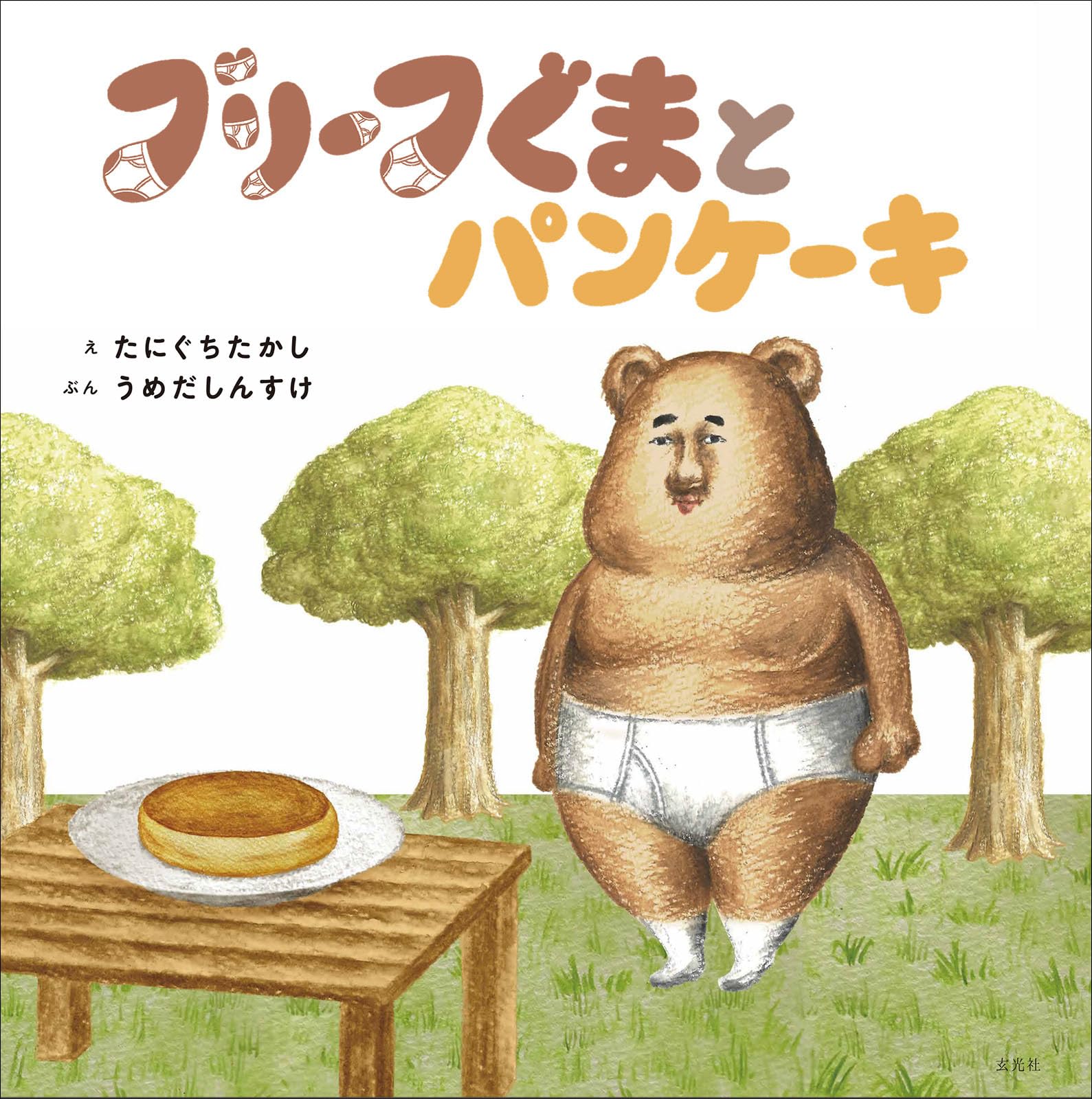 Amazon.co.jp: ブリーフぐまとパンケーキ : たにぐちたかし, うめだ