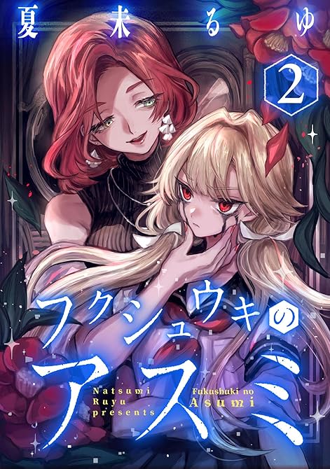 『フクシュウキのアスミ(2)』の表紙イラスト 電子書籍 漫画