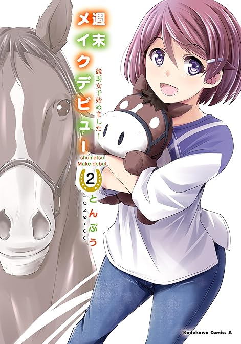 『週末メイクデビュー　競馬女子始めました！（2）』の表紙イラスト 電子書籍 漫画