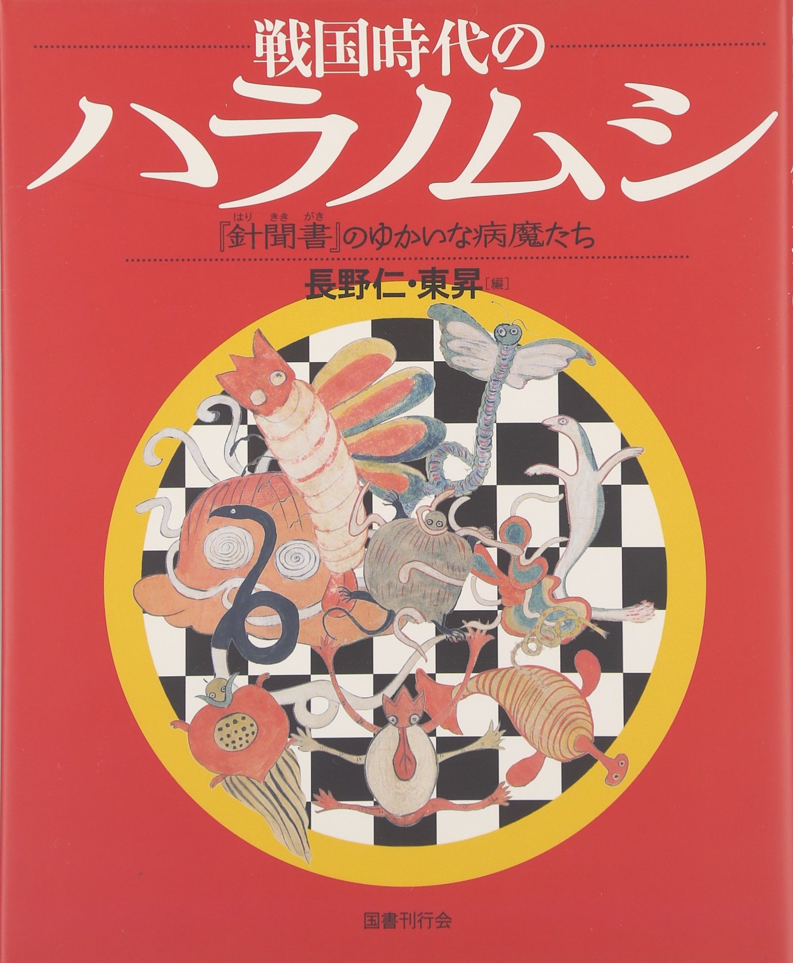 戦国時代のハラノムシ 針聞書 のゆかいな病魔たち 仁 長野 昇 東 本 通販 Amazon