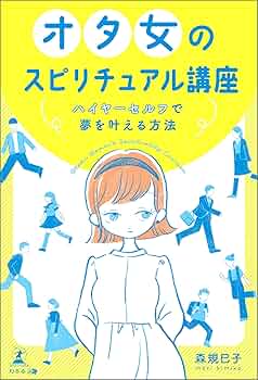 Amazon.co.jp: オタ女のスピリチュアル講座 ハイヤーセルフで夢