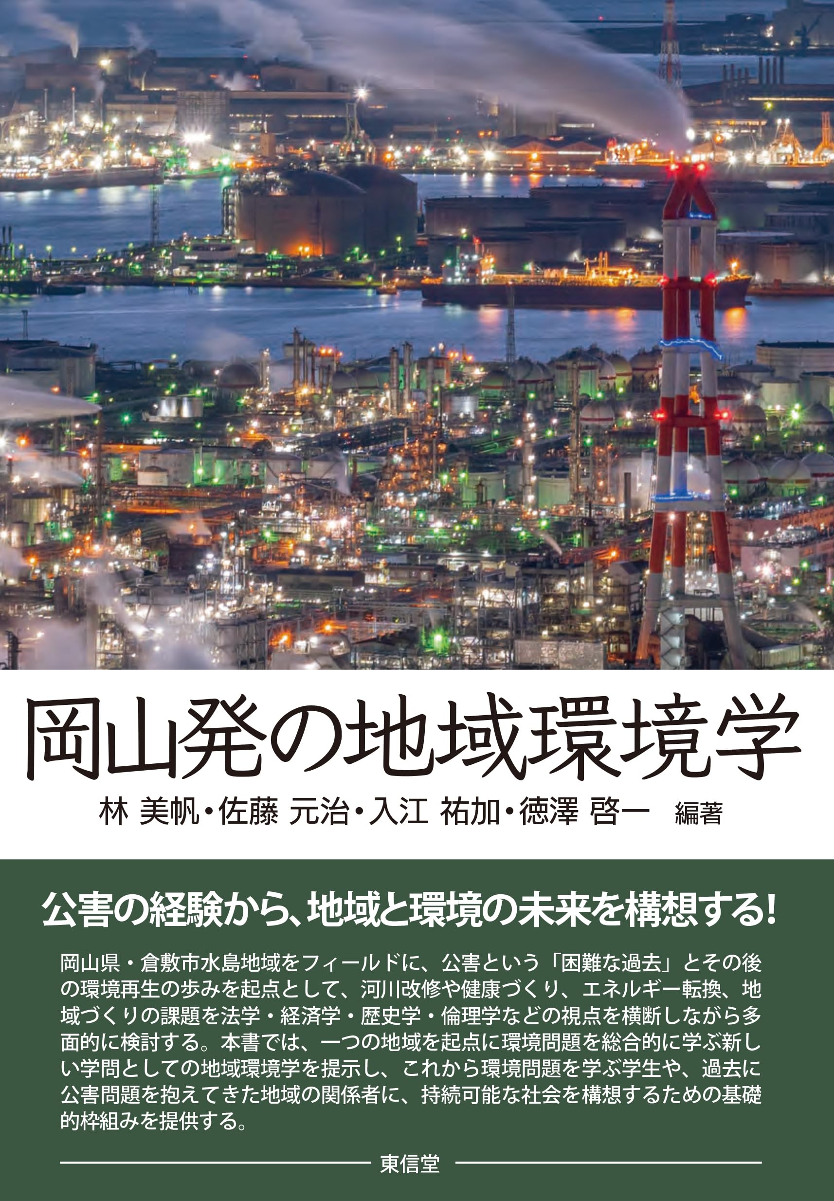 岡山発の地域環境学 | 林 美帆, 佐藤元治, 入江祐加, 徳澤啓一 |本
