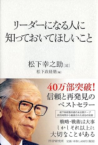 リーダーになる人に知っておいてほしいこと 松下幸之助(著)松下政経塾(編集)Amazonより
