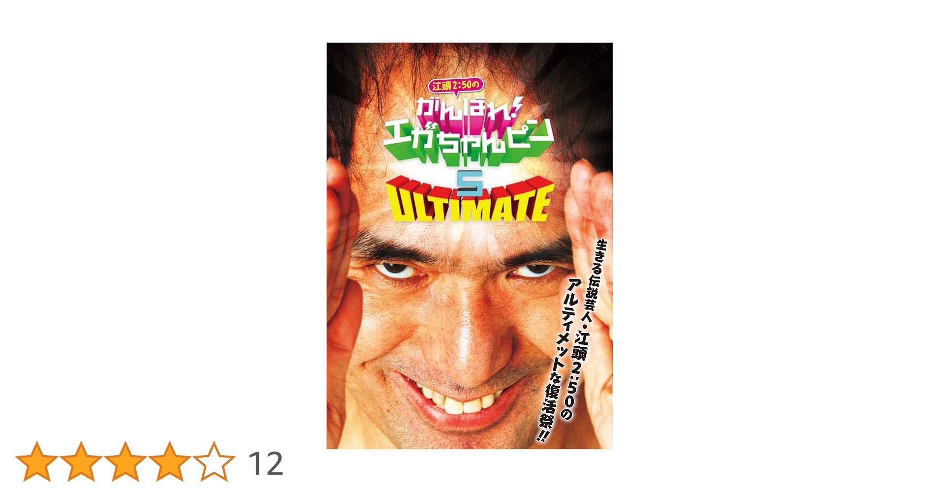 【hiroyukiさん専用】江頭2:50のがんばれ、エガちゃんピン5枚セット Amazon.co.jp: 江頭2：50のがんばれ！エガちゃんピン3 人間って