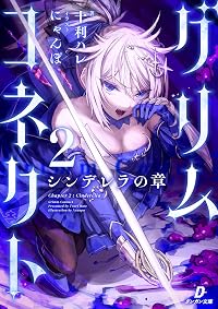 グリムコネクト2ーシンデレラの章ー