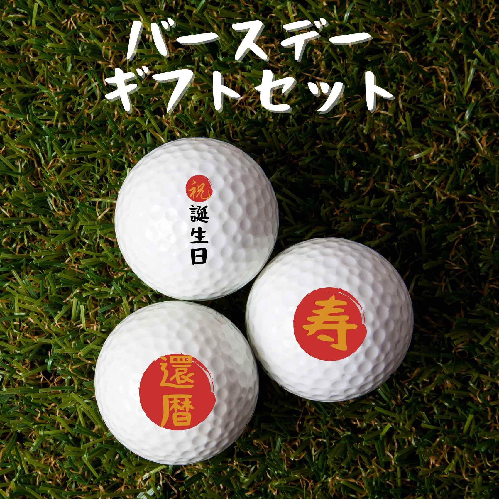Amazon.co.jp: 還暦祝い ゴルフボール 60歳男性女性 プレゼント 父・母 