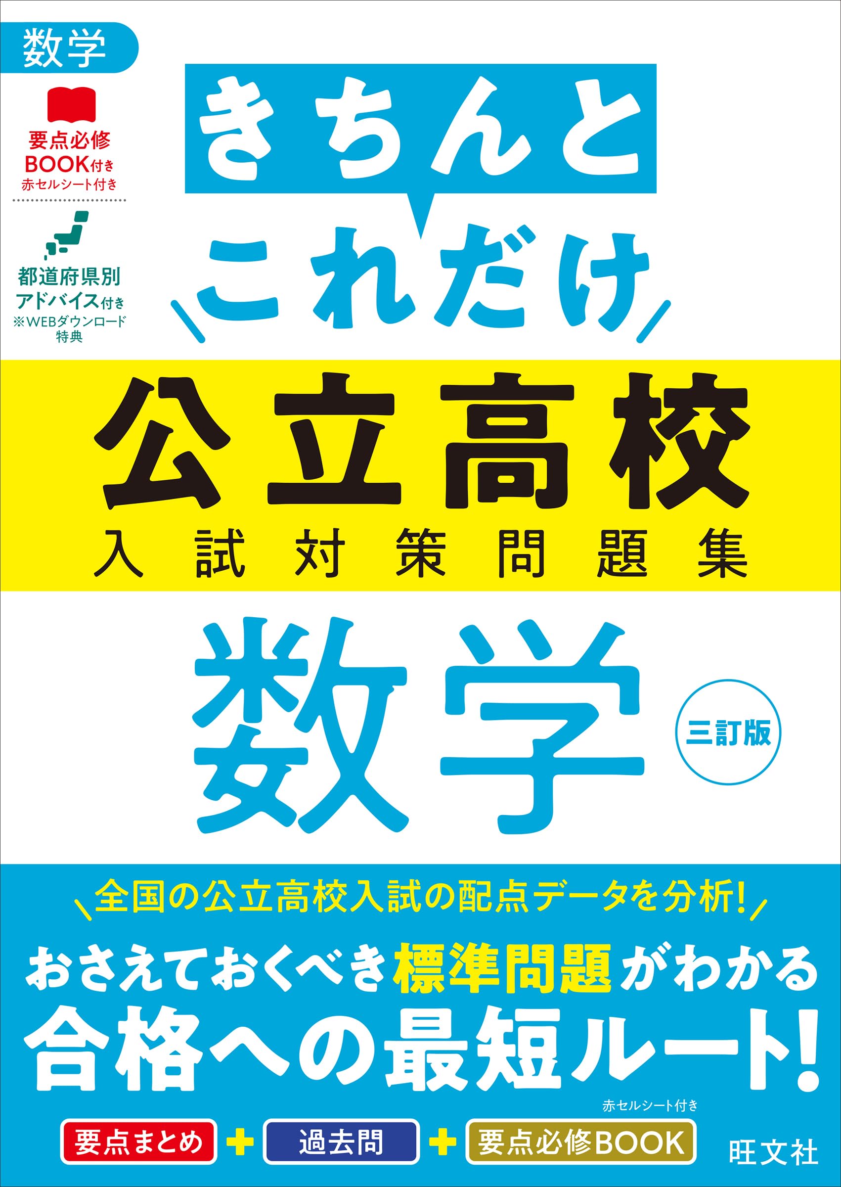 きちんとこれだけ公立高校入試対策問題集 数学 三訂版 | 旺文社 |本