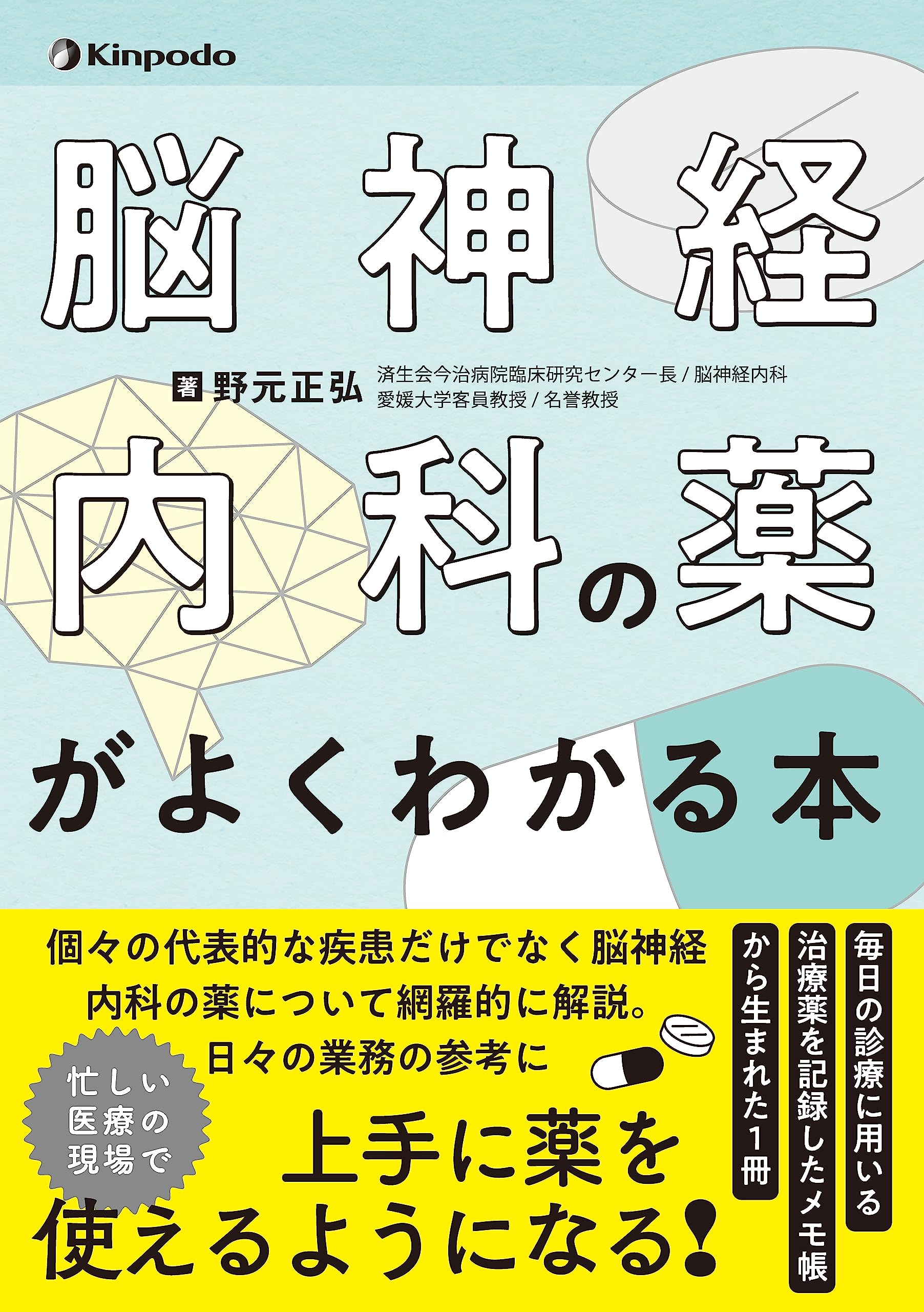 脳神経内科の薬がよくわかる本 | 野元 正弘 |本 | 通販 | Amazon